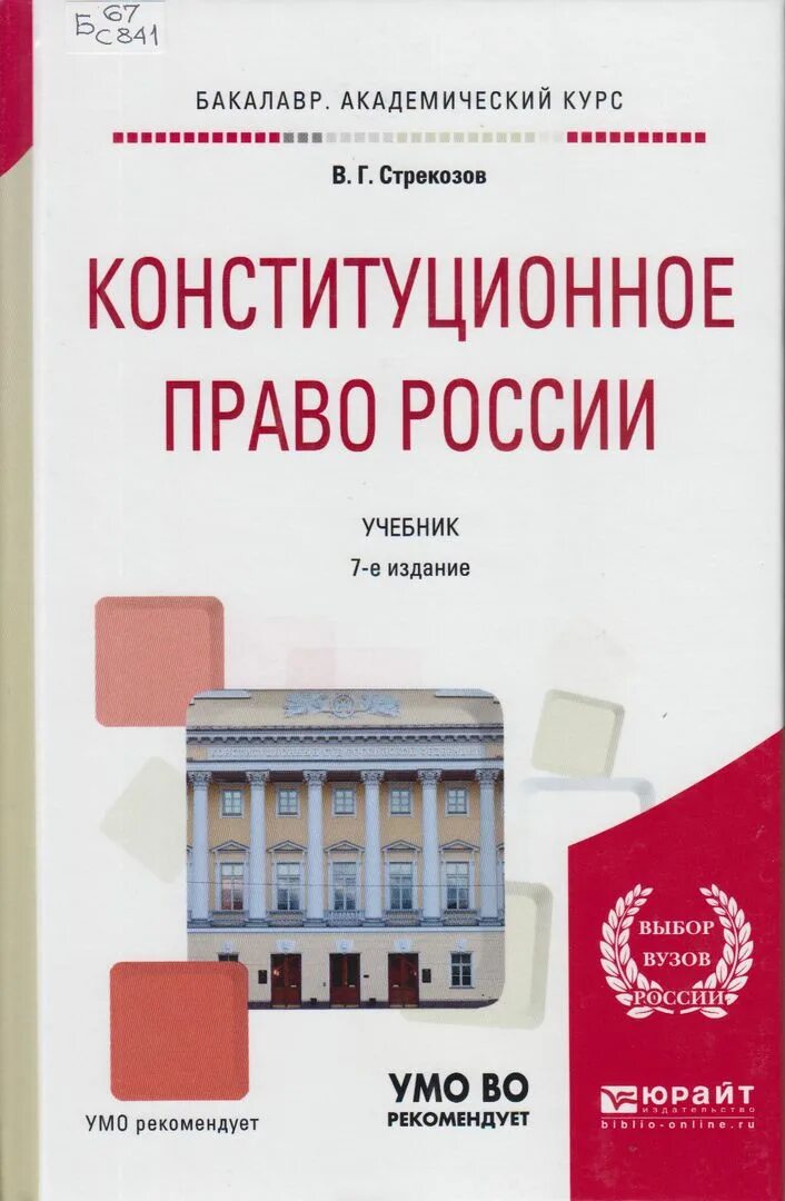 Конституционное право 2002. Стрекозов Конституционное право учебник. Конституционное право России учебник. Конституционное право: учебник для бакалавров.. Учебник Конституционное право Юрайт.