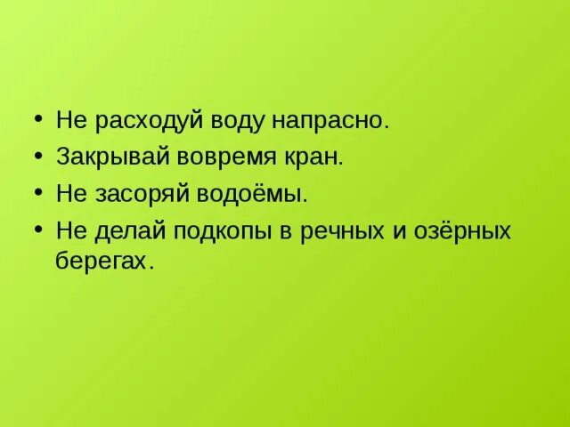 Не расходуйте воду напрасно. Доклад на тему не расходуйте воду напрасно. Не расходуйте воду напрасно картинки. Памятка не расходуйте воду напрасно.