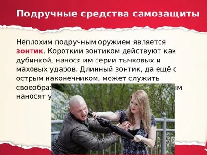 Способы самозащиты