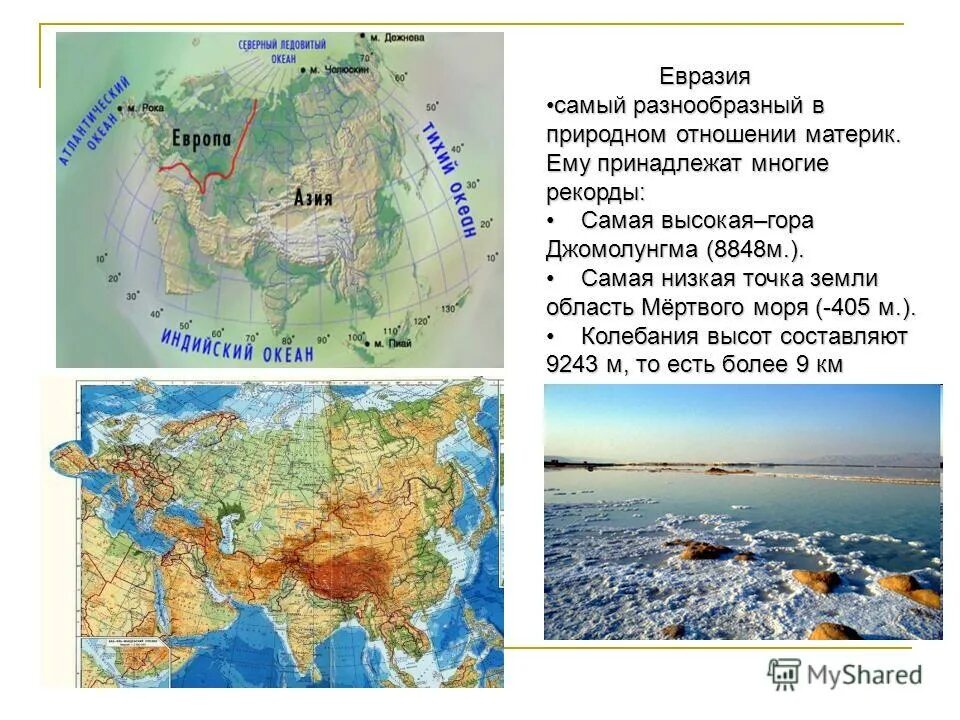 карта европы азии евразии со странами. самое глубокое озеро. материк евразия. моря омывающие материк евразия. евразия находится считается самым глубоким вытекает.