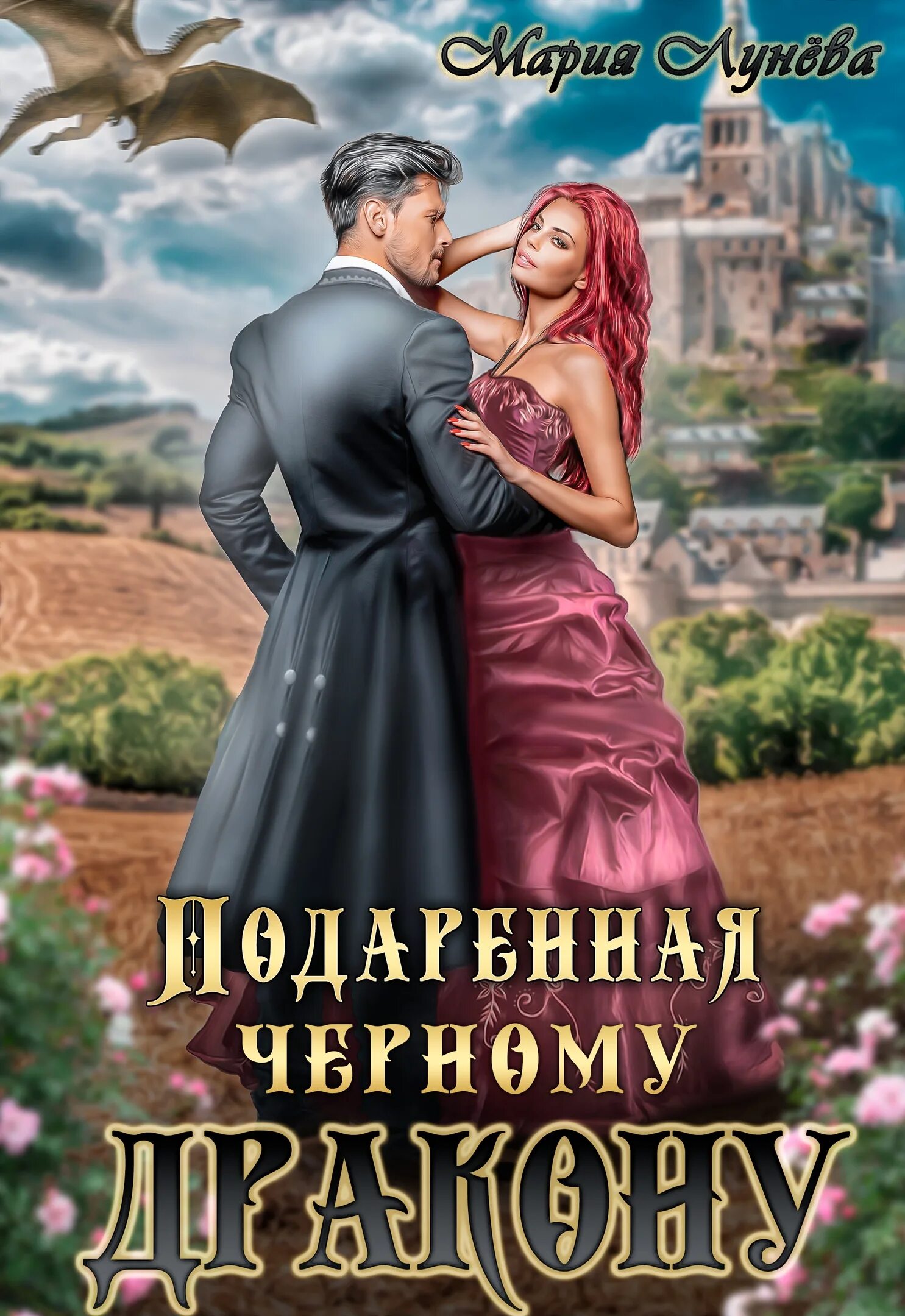 Лунева отвергнутая невеста генерала драконов. Подаренная чёрному дракону Мария лунёва. Мария Лунева книги. Книги фэнтези любовный Роман. Подаренная черному дракону книга.