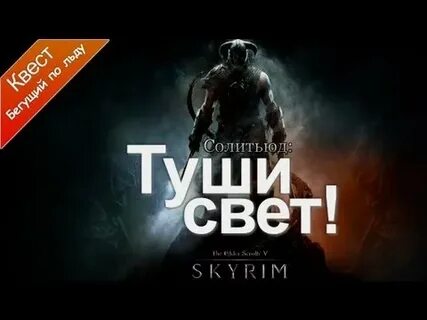 Света туши свет
