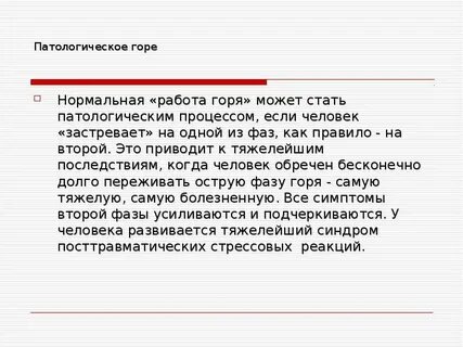 Виды горя