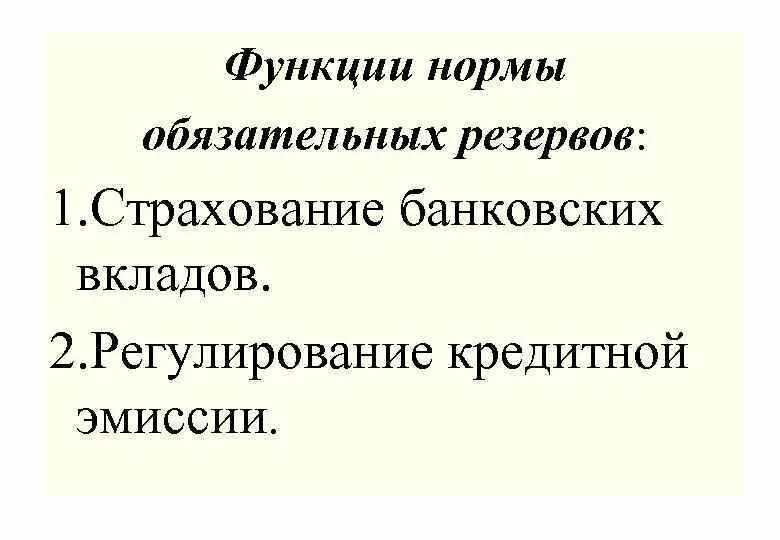 Функции нормы обязательных резервов. Функции обязательных банковских резервов:. Функции обязательных резервов коммерческих банков. Роль нормы обязательных резервов.