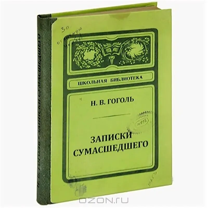 Книга записки сумасшедшего. Записки сумасшедшего книга. записки сумасшедшего толстой обложка книги. записки сумасшедшего гоголь. записка книжка.