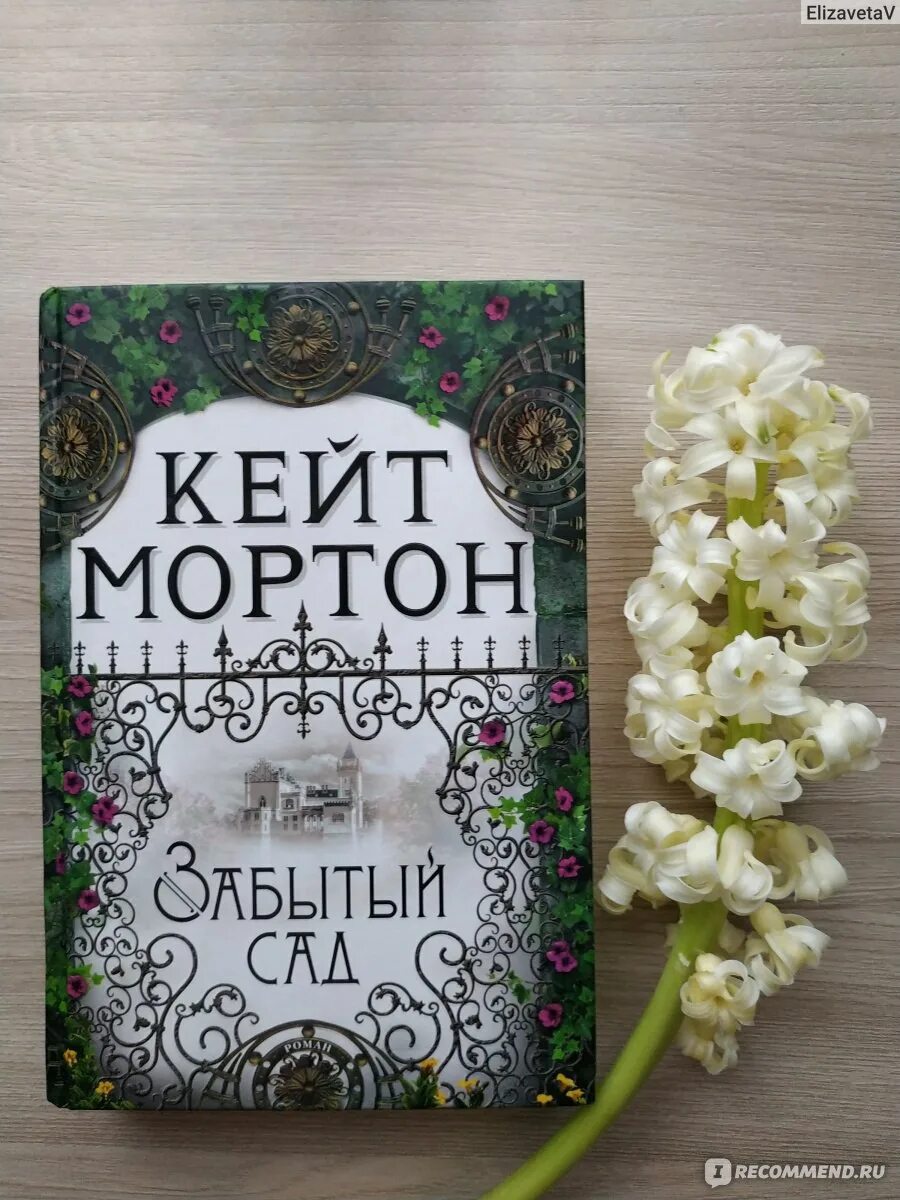 Мортон забытый сад. Кейт Мортон. Забытый сад. Забытый сад Кейт Мортон книга. Кейт Мортон забытый сад обложка. Кейт Мортон забытый сад фото.