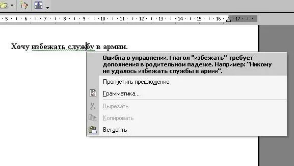 Хочу избежать службу в армии Word. Как избежать службу в армии Word. Microsoft Word я хочу избежать службу в армии. Нельзя избежать службы в армии Word. Предложение на слово интернет