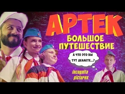 Прекрасное далеко артек большое путешествие