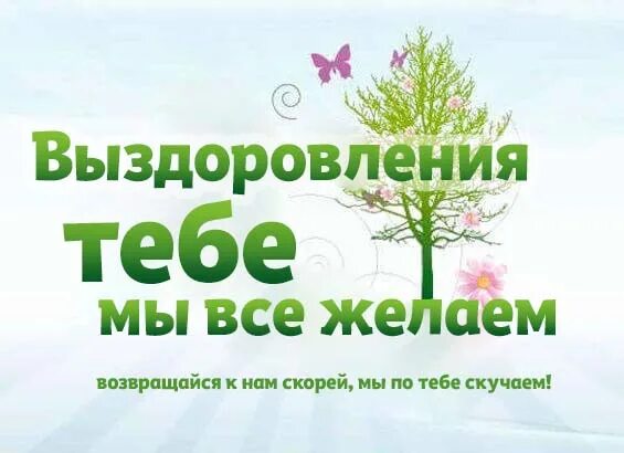 Открытки с выздоровлением. Они скоро выздоровят. Пожелания скорейшего выздоровления. Открытка с пожеланием здоровья больному ребенку. Верочка выздоравливай.