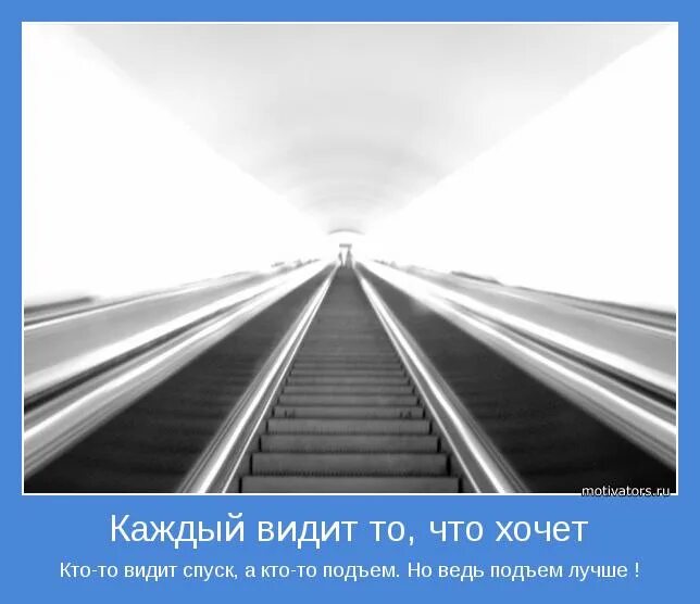 Каждый видит то что хочет видеть. Каждый хочет видеть то что хочет. Люди видят то что хотят видеть. Каждый видит в человеке то что хочет видеть.