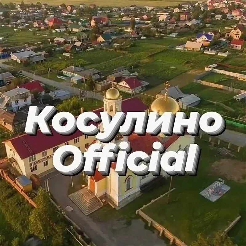 Косулино объявления. Косулино. герб косулино. косулино ярославская 24.