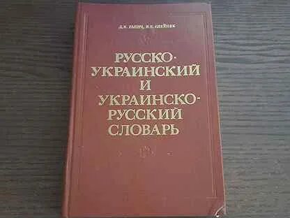 Русско украинский словарь