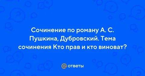 Сочинение кто виноват