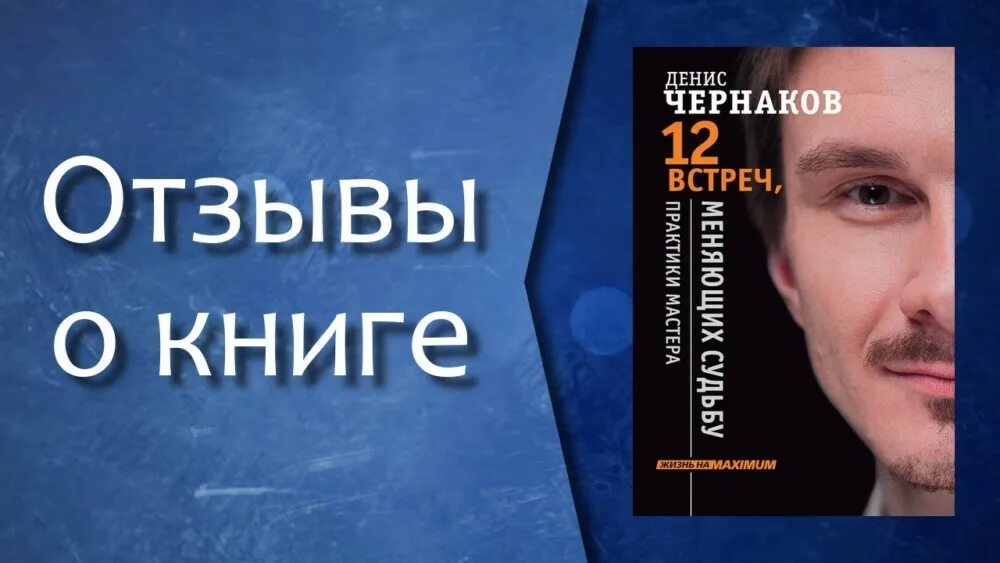 Изменить судьбу отзывы. Денис чернаков. денис чернаков 12 встреч меняющих судьбу. корневая терапия дениса чернакова. корневая терапия в психологии денис чернаков.