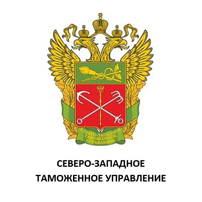 Структура уральского таможенного управления. Северо-западное таможенное управление логотип. северо западная таможня. герб сзту. северо-западное таможенное управление структура.
