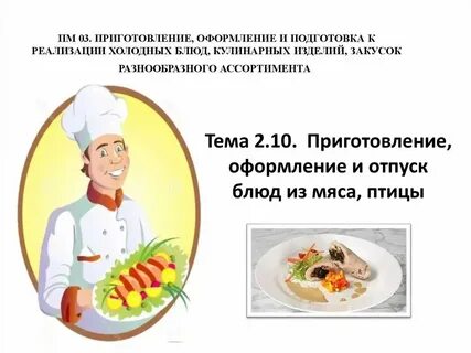 Подготовка к реализации блюд из домашней птицы