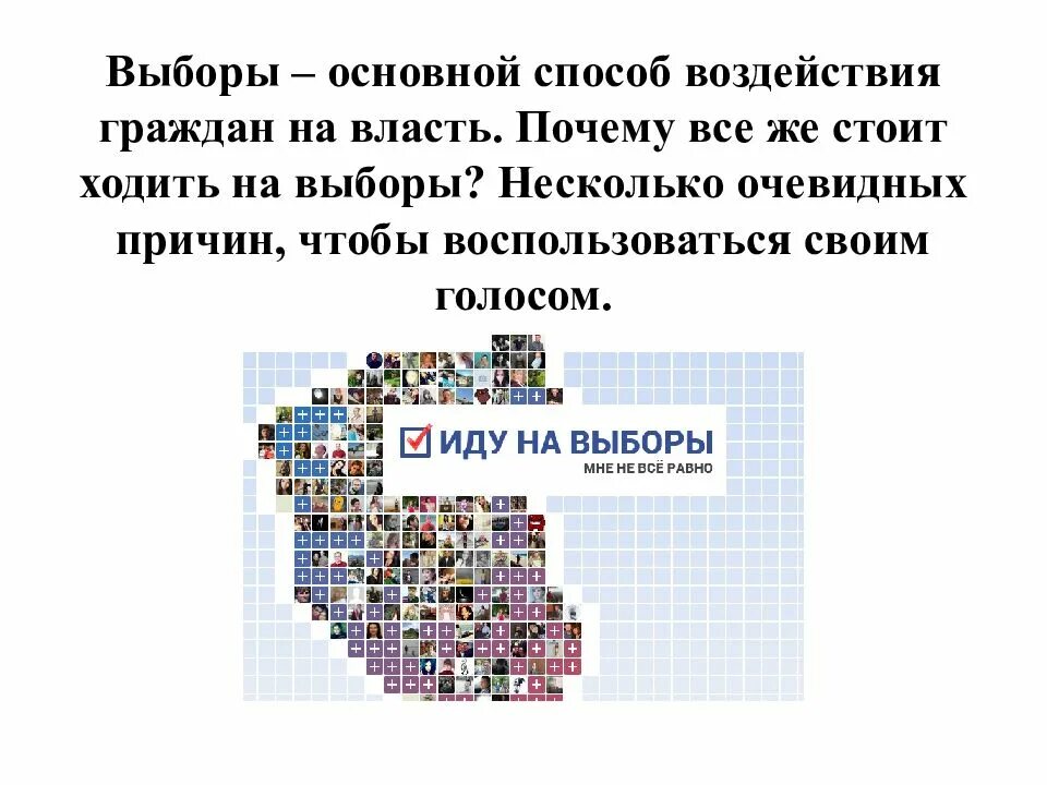 Почему надо идти голосовать. Почему надо ходить на выборы. Выборы презентация. Причины участвовать в выборах. Почему надо участвовать в выборах.