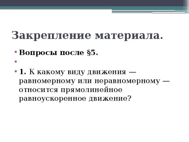 Какое утверждение верно равноускоренное движение является неравномерным. Какое утверждение верно равноускоренное движение является неравномерным