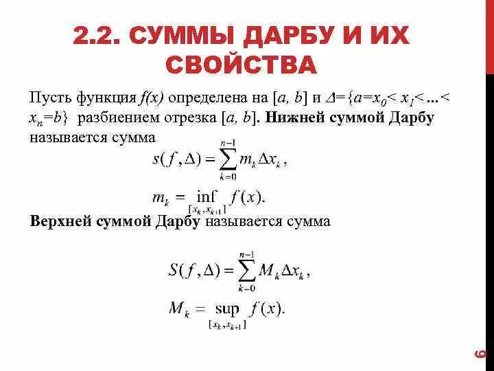 Верхние и нижние Интегральные суммы Дарбу. Верхняя и нижняя сумма Дарбу. Сумма Римана Дарбу. Интегральные суммы и суммы Дарбу. Верхний и нижний интеграл