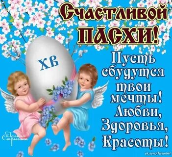 Поздравить маму с пасхой христовой