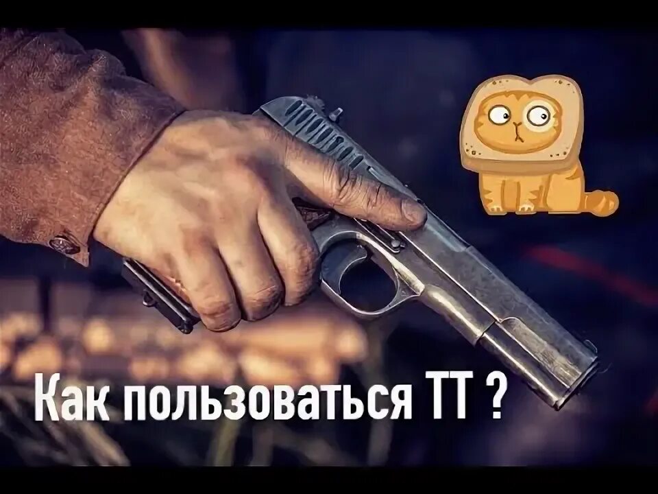 Как пользоваться тт