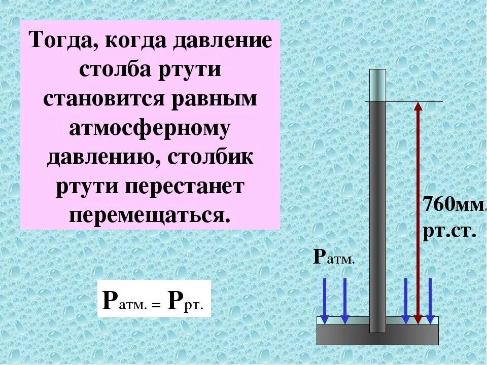 Ртутный столб 760 мм РТ ст. Давление атмосферного столба. Атмосферное давление водяного столба. Измерение давления ртутным столбом. В опыте торричелли вместо ртути использовали керосин