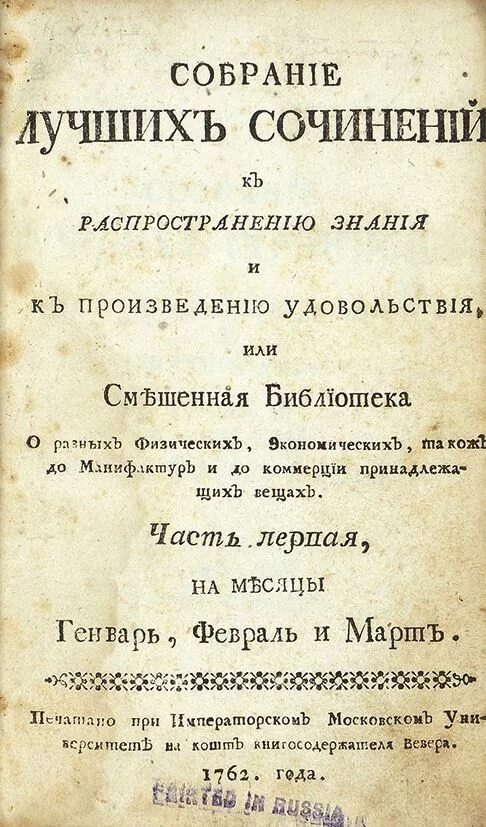 Соч 18. Собрание лучших сочинений. «Собрание лучших сочинений» (1762 ). Собрание лучших сочинений журнал. Университетские издания 18 века.