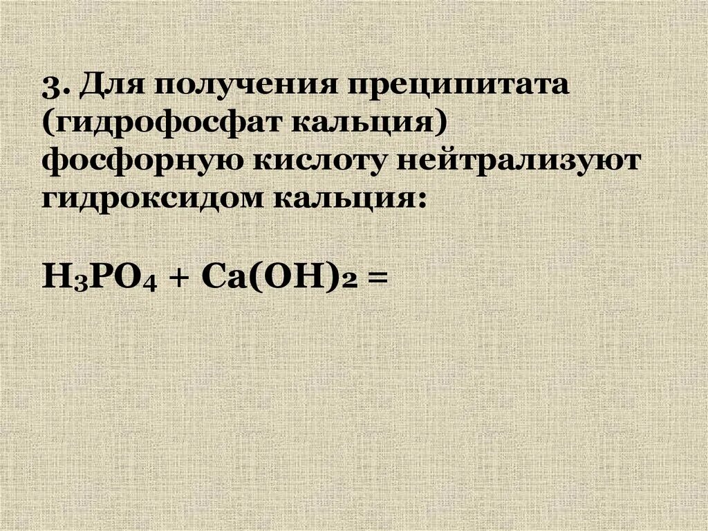 Фосфорная кислота взаимодействует с гидроксидом кальция. Получение гидрофосфата кальция. Гидрофосфат кальция в фосфат кальция. Получение дигидрофосфата кальция. Формула гидрофосфата кальция.