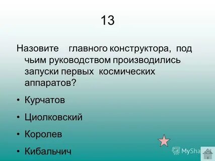 Назови 13