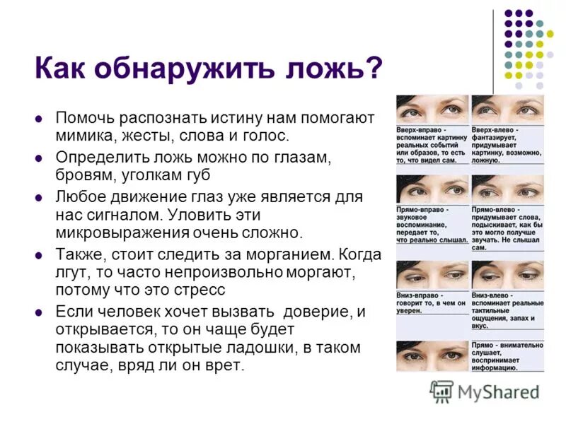 Найти неправда. Как понять когда человек врет. Как понять когда человек врет по глазам. Как распознать ложь по мимике и жестам человека. Распознавание лжи по мимике и жестам.