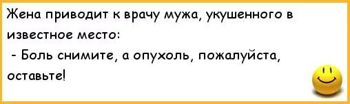 Муж привел в сауну. Боль снимите а опухоль оставьте анекдот. Боль уберите а опухоль оставьте анекдот. Анекдоты про опухоль. Жена укусила мужа.