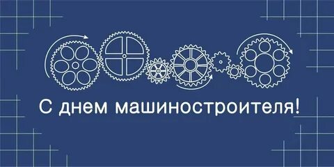 День машиностроителя в 2024 году какого