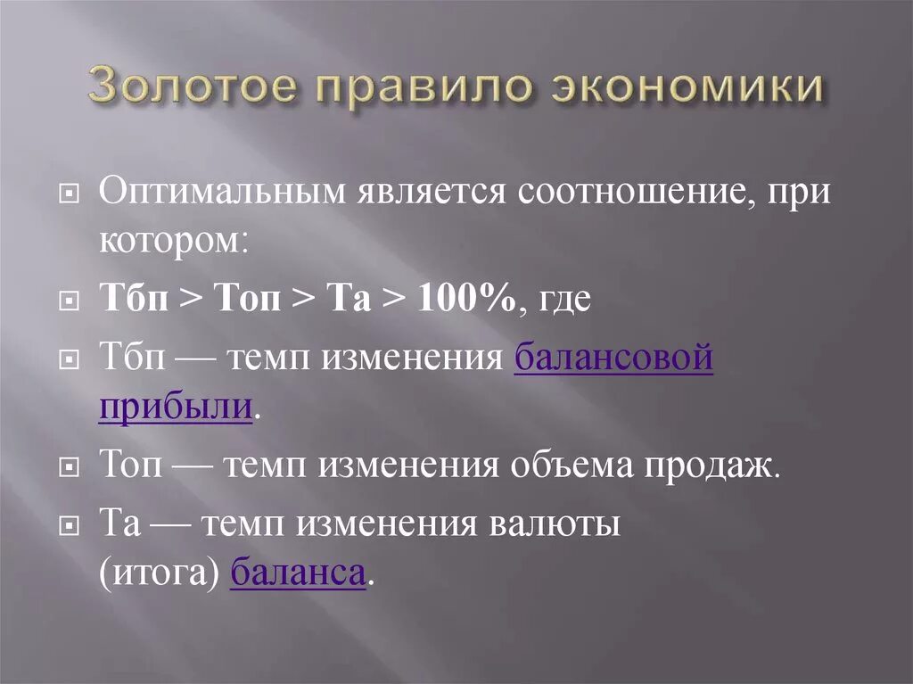 Золотое правило экономики. Правила экономики. Золотое правило экономики предприятия. Золотое правило финансового анализа.