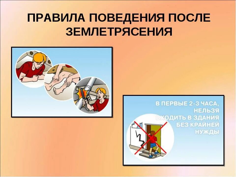 Правили поведения при землетрясении. Землетрясение меры безопасности. правила поведения после землетрясения. правилах поведения после землетрясения. правила безопасности при землетрясении.