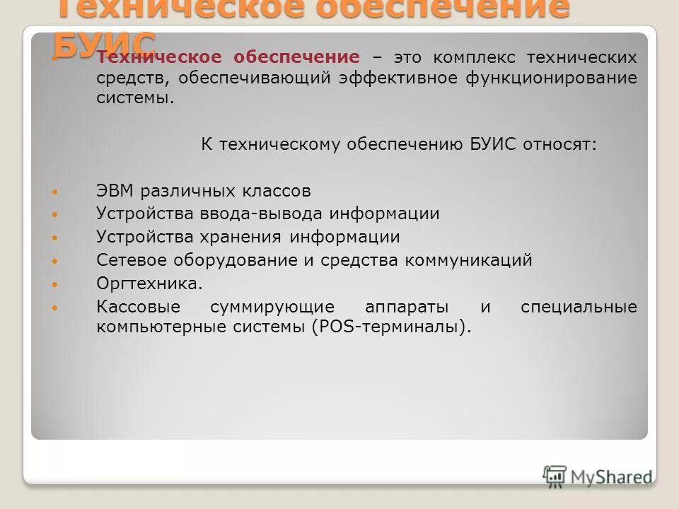 техническое обеспечение ис. техническое обеспечение это комплекс. техническое обеспечение это комплекс. техническое обеспечение информационных систем. современные банковские автоматизированные системы.