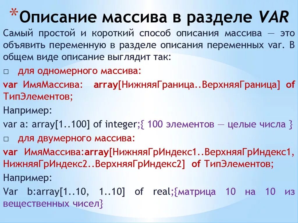 Описать массив 10 элементов. Описание одномерного массива. Разделы описания массива. Способы описания массива. Общий вид описания массива.