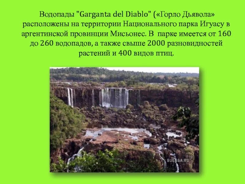 Водопады garganta del Diablo горло дьявола. Всемирное природное наследие. Объекты Всемирного наследия 4 класс. Объекты Всемирного наследия за рубежом. Всемирное наследие 3 класс окружающий мир