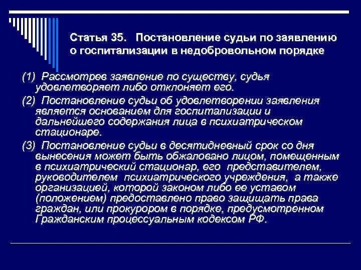 В стационарных условиях в недобровольном. Порядок недобровольного психиатрического освидетельствования. Заявление о госпитализации в недобровольном порядке. Заявление о принудительной госпитализации. Исковое заявление о госпитализации в психиатрический стационар.