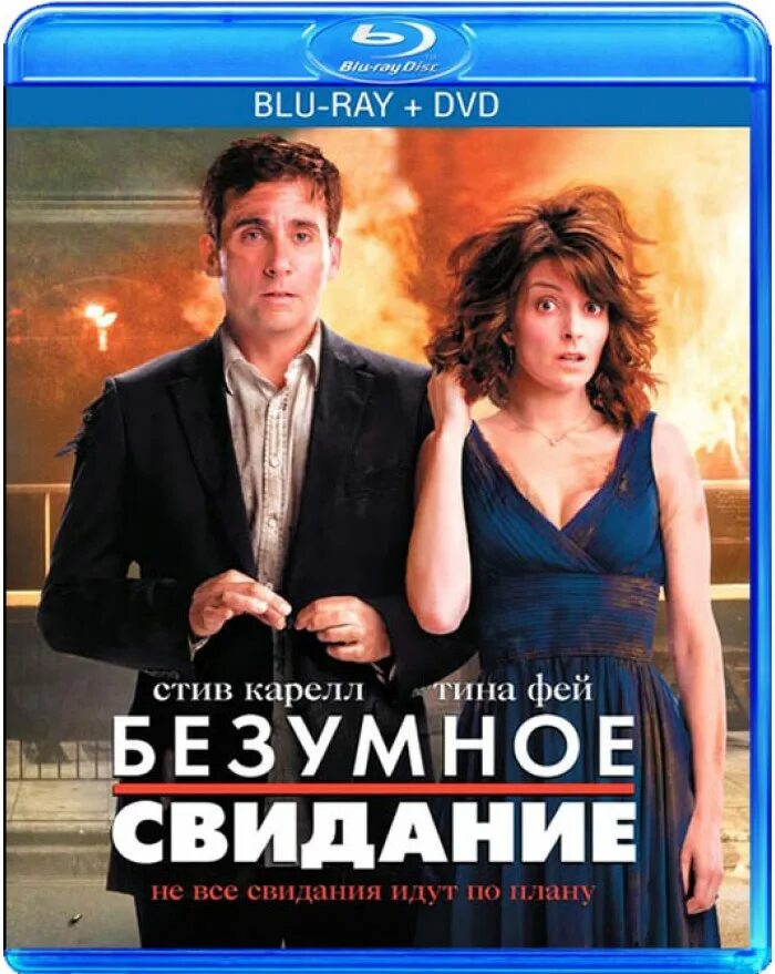 Безумное встречи. Безумное свидание. Безумное свидание (Date Night) 2010. Комедия свидание.