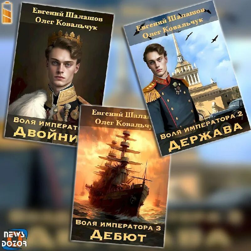 Шалашов воля императора двойник читать. Шалашов воля императора двойник читать