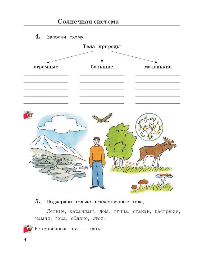 Тела природы огромные большие маленькие. Тела природы огромные большие маленькие. Задания для первого класса по окружающему миру. Заполни схему тела природы огромные. Живая и неживая природа рабочая тетрадь.