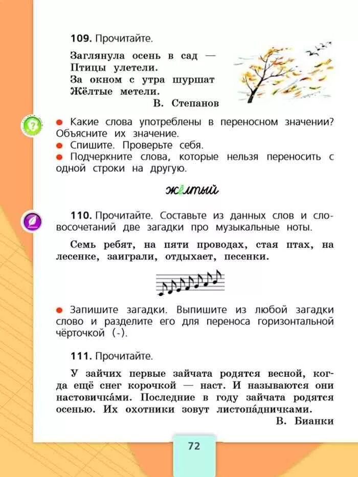 Русский язык горецкий 1 класс страница 72. Русский язык 2 класс учебник 1 часть Канакина. Прочитайте заглянула осень в сад птицы улетели. Составьте из данных слов две загадки про музыкальные Ноты. 111 Прочитайте.