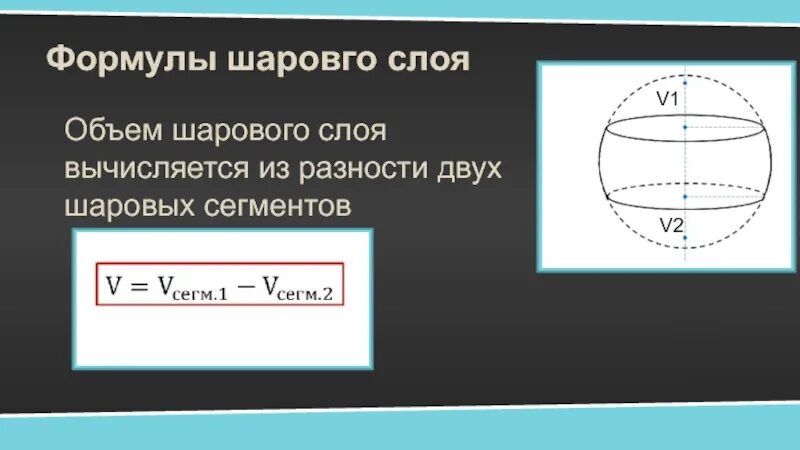 Формула объема шарового сегмента. Как вычисляется объем шарового слоя. Формула нахождения шарового слоя. Объем слоя шара формула. Объем шарового слоя формула.