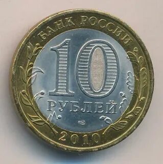 Монета 10 2010
