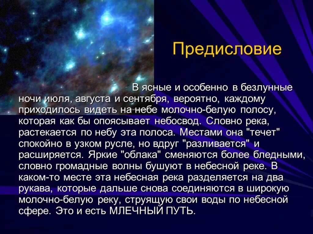 Ночь безлунна исписанный ручкой сделал намеренно. Легенда о Млечном пути. Млечный путь интересные факты. Млечный путь презентация. Мифы о галактике Млечный путь.