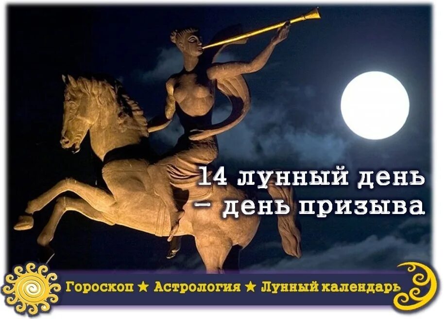 14 лун день. 14 Лунный день. Символ 14 лунных суток. 14 Лунный день характеристика. Лунный день символ дня.