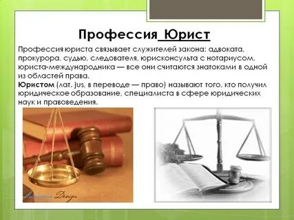 Профессия помощник юриста