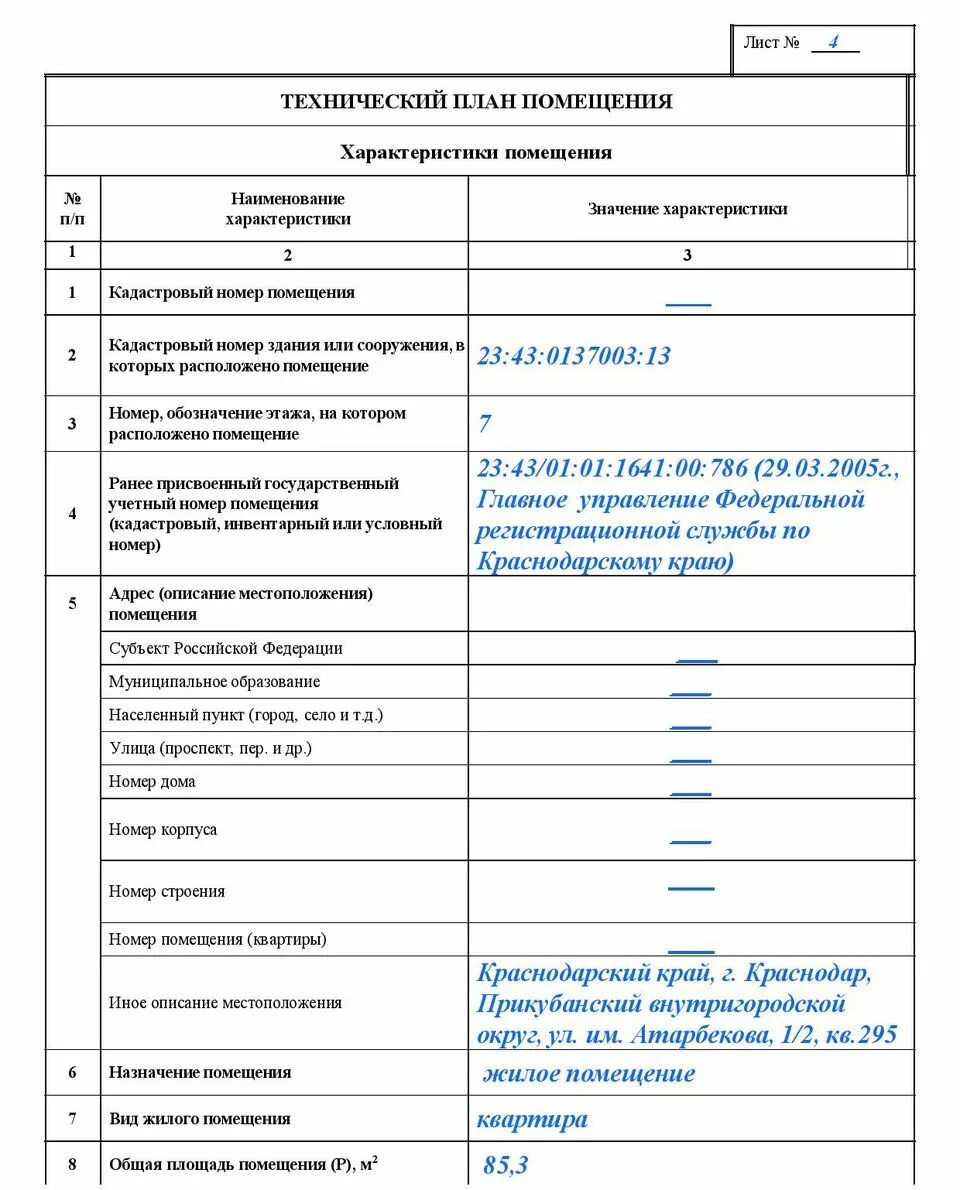 Общая характеристика жилого помещения. Образец заполнения технического плана. Образец заполнения технического плана здания. Форма технического плана образец заполнения. Технический план помещения образец заполненный.