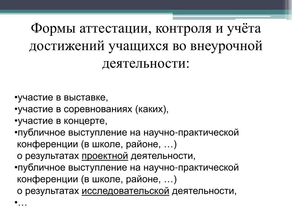 Формы аттестации учащихся в программе. Формы аттестации. Формы аттестации и контроля в дополнительном образовании. Формы аттестации в школе. Формы участия в выставке.