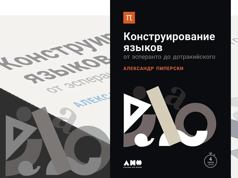 Александр пиперски книги. Пиперски а. Александр пиперски книги. Конструирование языков от эсперанто до дотракийского. Конструирование языков от эсперанто до дотракийского.